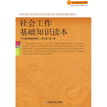 社會工作基礎知識讀本 pdf epub mobi 電子書 下載