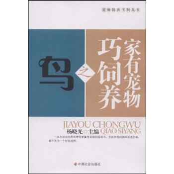 家有宠物巧饲养之鸟 pdf epub mobi 电子书 下载