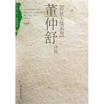 董仲舒評傳 pdf epub mobi 電子書 下載