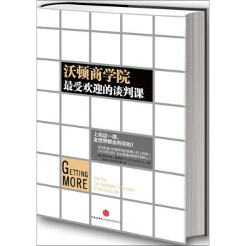 沃顿商学院最受欢迎的谈判课 世界一流的谈判专家