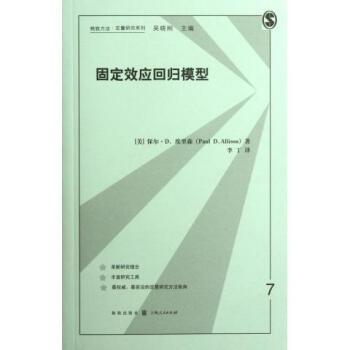 固定效应回归模型/格致方法定量研究系列 pdf epub mobi 下载