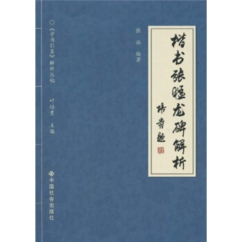 楷书张猛龙碑解析 pdf epub mobi 电子书 下载