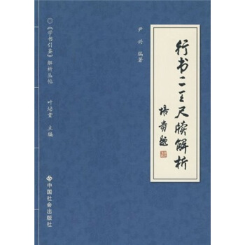 行书二王尺牍解析 pdf epub mobi 下载