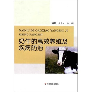 奶牛的高效養殖及疾病防治 pdf epub mobi 下载