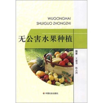 无公害水果种植 pdf epub mobi 电子书 下载