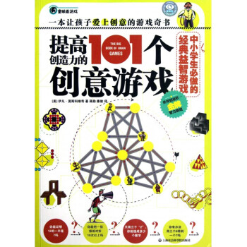 提高創造力的101個創意遊戲(中小學生必做的經典益智遊戲 pdf epub mobi 電子書 下載