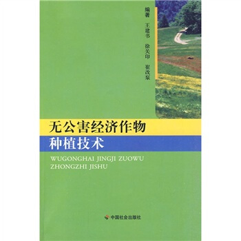 無公害經濟作物種植技術 pdf epub mobi 下载