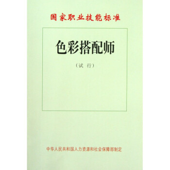 色彩搭配師(試行)/國傢職業技能標準 pdf epub mobi 下载