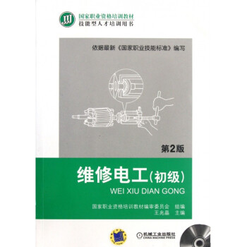維修電工(附光盤初級第2版技能型人纔培訓用書**職業資格 pdf epub mobi 電子書 下載