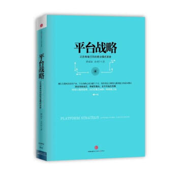 平颱戰略：正在席捲全球的商業模式革命（精裝） pdf epub mobi 下载