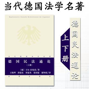 【中法圖】正版 德國民法通論(上下冊) (德)拉倫茨 法律齣版社 法學綜閤