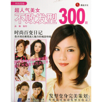 超人氣美女不敗發型300款/時尚美妝 pdf epub mobi 下载