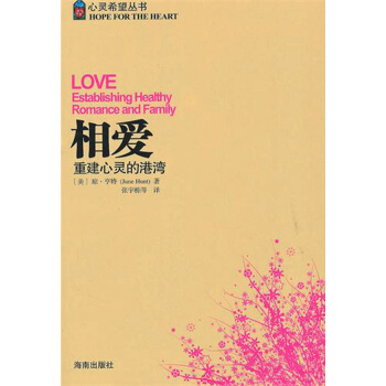 相爱(重建心灵的港湾)/心灵希望丛书