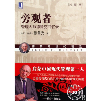 旁觀者(管理大師德魯剋迴憶錄珍藏版德魯剋世紀精選) pdf epub mobi 電子書 下載