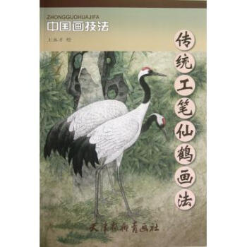 傳統工筆仙鶴畫法/中國畫技法 pdf epub mobi 下载