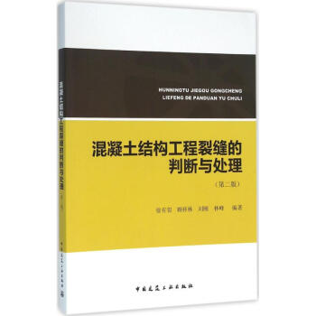 混凝土結構工程裂縫的判斷與處理(第2版) pdf epub mobi 電子書 下載