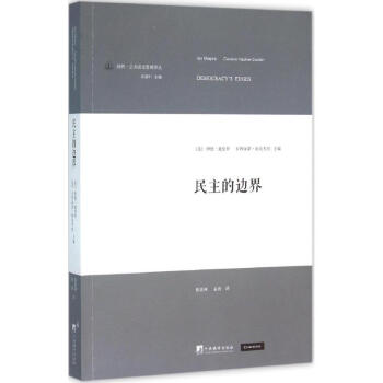 民主的邊界 pdf epub mobi 下载