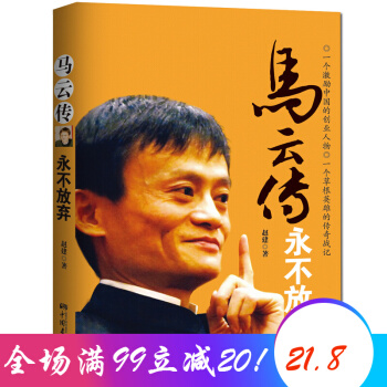 马云传 永不放弃 马云自传 企业管理职场成功励志书籍 马云的书 互联网思维营销 pdf epub mobi 电子书 下载