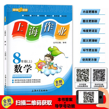 2018鍾書 上海作業 數學 八年級第一學期/8年級上 全新修訂版 上海大學齣版社 pdf epub mobi 下载