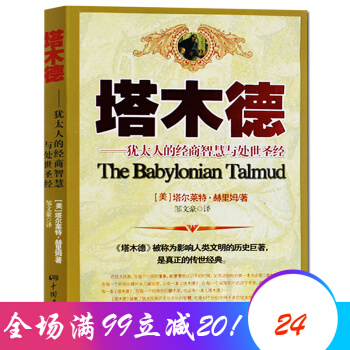 塔木德 犹太人经商智慧与处世圣典 处世成功励志书籍历史巨著 pdf epub mobi 下载