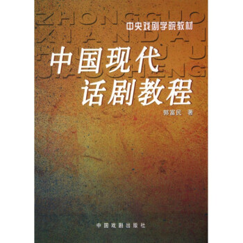 中国现代话剧教程(中央戏剧学院教材) pdf epub mobi 电子书 下载