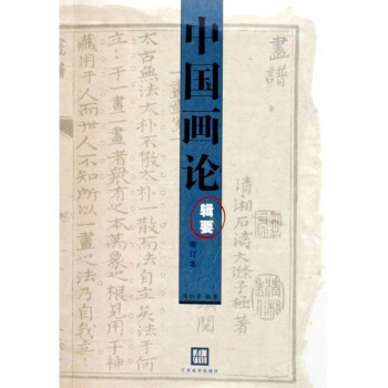 中国画论辑要(增订本) pdf epub mobi 下载