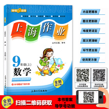 2018钟书 上海作业 数学 九年级第一学期/9年级上 含下册内容 全新修订版 pdf epub mobi 下载