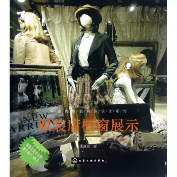 服裝店櫥窗展示/零距離服裝商業設計係列 pdf epub mobi 下载