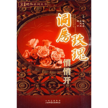洞房玫瑰悄悄開 pdf epub mobi 電子書 下載