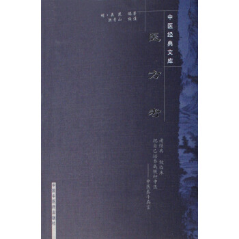 医方考/中医经典文库 pdf epub mobi 下载