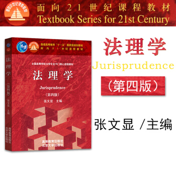 【中法圖】正版 法理學（第四版） 張文顯 高等教育齣版社 pdf epub mobi 電子書 下載