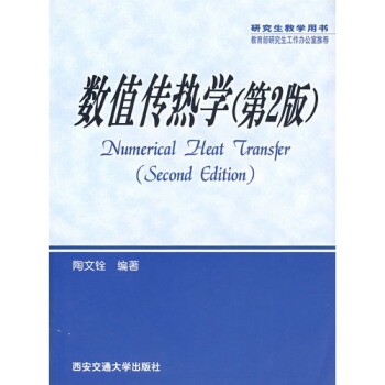 数值传热学(第2版)/研究生教学用书 pdf epub mobi 电子书 下载