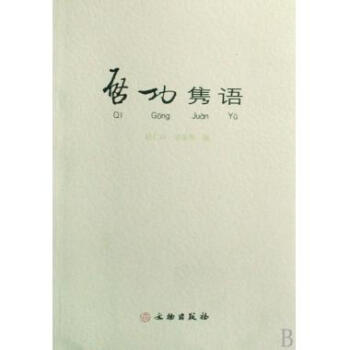 启功隽语
