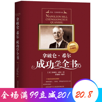 拿破侖·希爾成功學全書 成功勵誌書籍心理學書 智慧職場青春正能量讀物