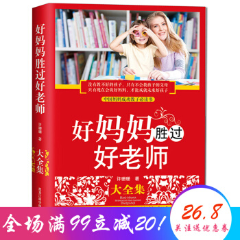 好媽媽勝過好老師大全集 實用教育寶典 教育理念先進 pdf epub mobi 電子書 下載