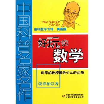 好玩的數學(趣味數學專輯典藏版)/中國科普名傢名作 pdf epub mobi 電子書 下載