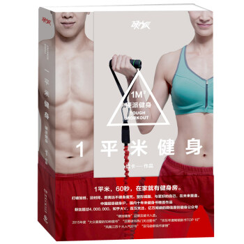 包邮：一平米健身：硬派健身 斌卡 中国现象级超级健身IP，国内十年来健身书榜首作 pdf epub mobi 下载
