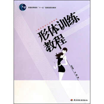 形体训练教程(人物形象设计训练教程普通高等教育十一五***规划教材)