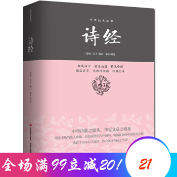 诗经 中华经典藏书 中华国学书籍中国古诗词大全集 国学精髓