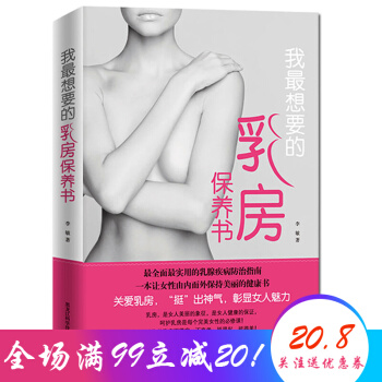我最想要的乳房保养书 家庭医生健康护理 乳房关爱书籍 女性保健养生类书籍