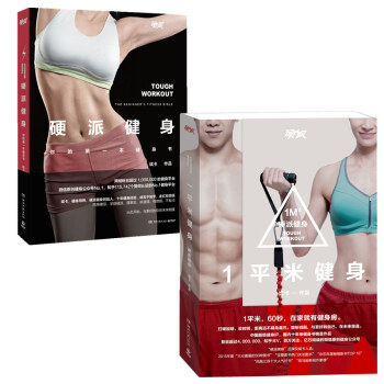 現貨包郵：一平米健身+硬派健身 斌卡健身套裝 成就更完美的自己 pdf epub mobi 下载