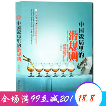 中国饭局里的潜规则 学会应酬半生不愁场面话技巧人际交往沟通 pdf epub mobi 下载