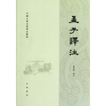 孟子译注/中国古典名著译注丛书 pdf epub mobi 电子书 下载