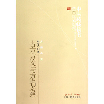 古方方义与方名考释/中医药畅销书选粹 pdf epub mobi 电子书 下载