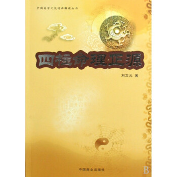 四柱命理正源/中國易學文化傳承解讀叢書 pdf epub mobi 下载