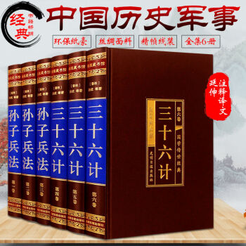 孙子兵法与三十六计全集 套装6册 孙子兵书 政治军事历史谋略文白对照含译文 军事读物 pdf epub mobi 下载