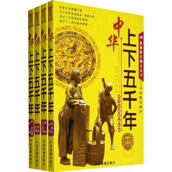 最新中华上下五千年（套装1-4册） pdf epub mobi 电子书 下载