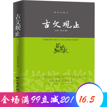 古文观止译注 精装珍藏 国学古籍青少年启蒙读本 中国古代读物著名文学书籍 pdf epub mobi 下载