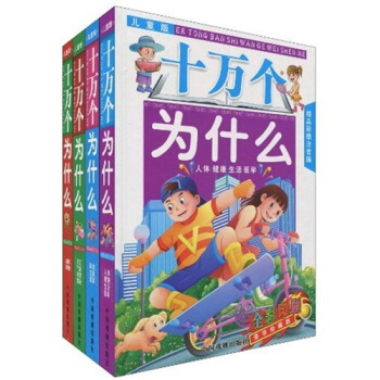 十万个为什么（儿童版）（精品彩图注音版）（豪华珍藏版）（套装共4册） [7-10岁] pdf epub mobi 下载