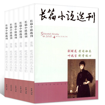 长篇小说选刊杂志5本打包2018年1-8月1/2/3/4期+2017年6期（双月刊）文摘文学过期刊 pdf epub mobi 下载